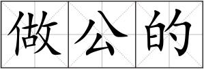 做公的