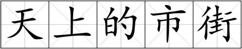 天上的市街