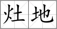 灶地