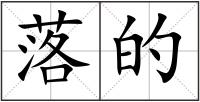 落的