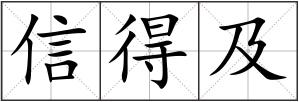 信得及