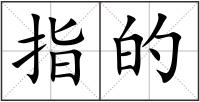 指的
