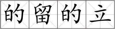 的留的立