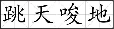 跳天唆地