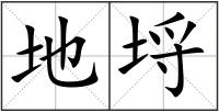 地埒