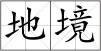 地境