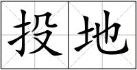 投地