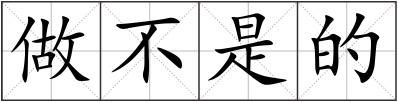 做不是的
