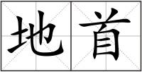 地首