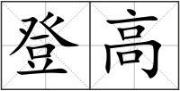 登高