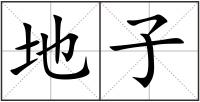 地子