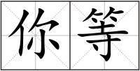 你等