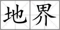 地界