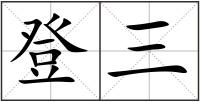 登三