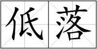 低落