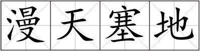 漫天塞地