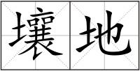 壤地