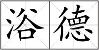 浴德
