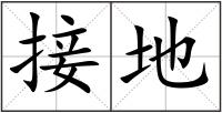 接地
