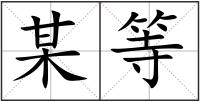 某等