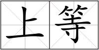 上等