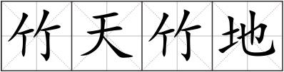 竹天竹地