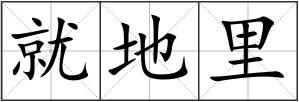 就地里