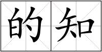 的知