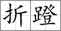 折蹬