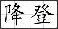 降登