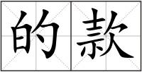 的款