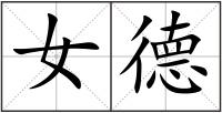 女德