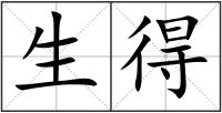生得