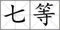 七等