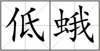 低蛾