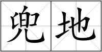 兜地