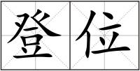 登位
