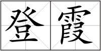 登霞