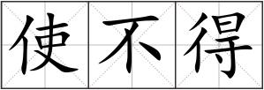 使不得