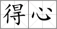 得心