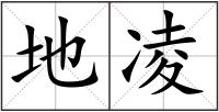 地凌