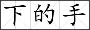 下的手