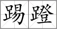 踢蹬