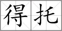 得托
