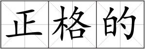 正格的