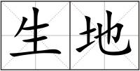 生地