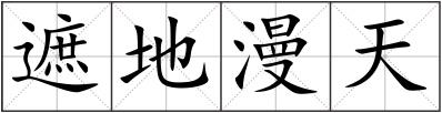 遮地漫天