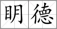 眀德