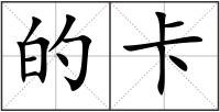 的卡