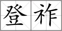 登祚